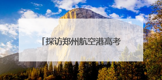 探访郑州航空港高考考点，这些细节为考生撑起“公平伞”
