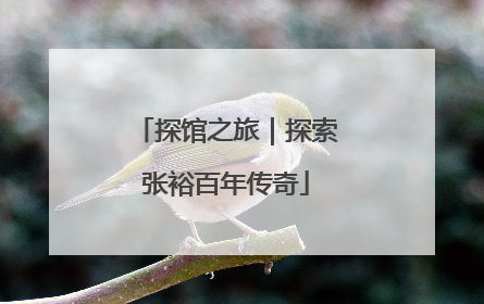 探馆之旅｜探索张裕百年传奇