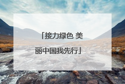 接力绿色 美丽中国我先行