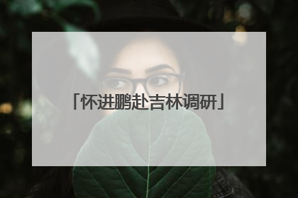 怀进鹏赴吉林调研
