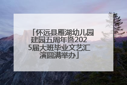怀远县雁湖幼儿园建园五周年暨2025届大班毕业文艺汇演圆满举办
