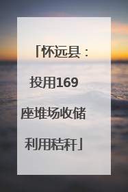 怀远县：投用169座堆场收储利用秸秆