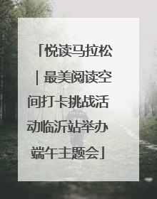 悦读马拉松｜最美阅读空间打卡挑战活动临沂站举办端午主题会