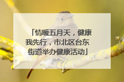 情暖五月天，健康我先行，市北区台东街道举办健康活动