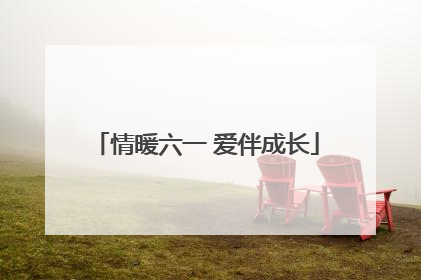 情暖六一 爱伴成长