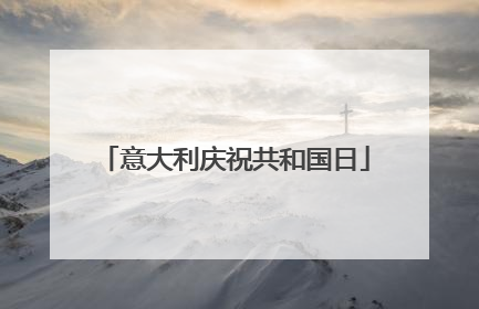 意大利庆祝共和国日