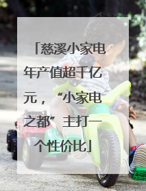 慈溪小家电年产值超千亿元，“小家电之都”主打一个性价比