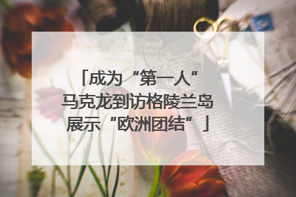 成为“第一人” 马克龙到访格陵兰岛展示“欧洲团结”