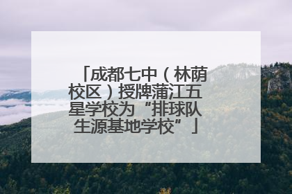 成都七中（林荫校区）授牌蒲江五星学校为“排球队生源基地学校”