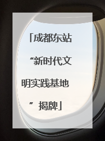 成都东站“新时代文明实践基地”揭牌