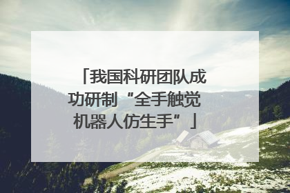 我国科研团队成功研制“全手触觉机器人仿生手”
