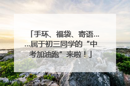 手环、福袋、寄语……属于初三同学的“中考加油跑”来啦！