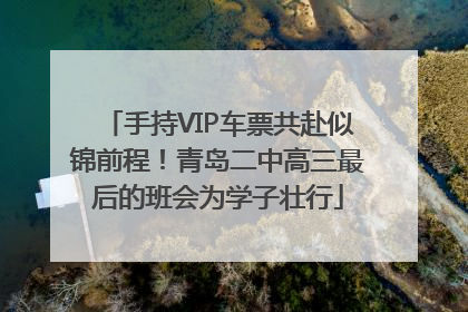 手持VIP车票共赴似锦前程！青岛二中高三最后的班会为学子壮行