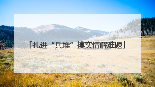 扎进“兵堆”摸实情解难题