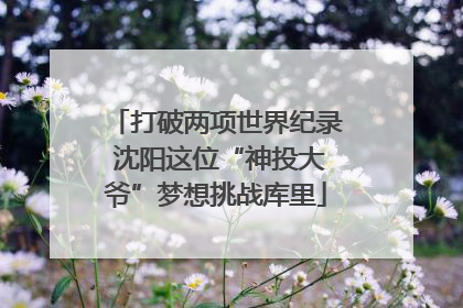 打破两项世界纪录 沈阳这位“神投大爷”梦想挑战库里