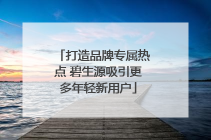 打造品牌专属热点 碧生源吸引更多年轻新用户