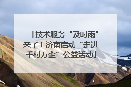 技术服务“及时雨”来了！济南启动“走进千村万企”公益活动