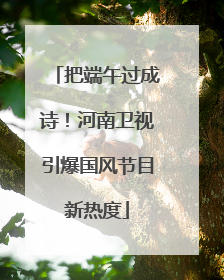把端午过成诗！河南卫视引爆国风节目新热度