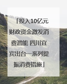 投入10亿元财政资金激发消费潜能 四川宜宾出台一系列提振消费措施