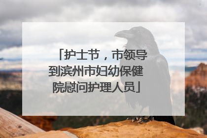 护士节，市领导到滨州市妇幼保健院慰问护理人员
