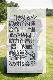 持续深化银政企沟通合作！“银政企协同，助力许昌开启‘两融’高质量发展新征程”融资对接会举行