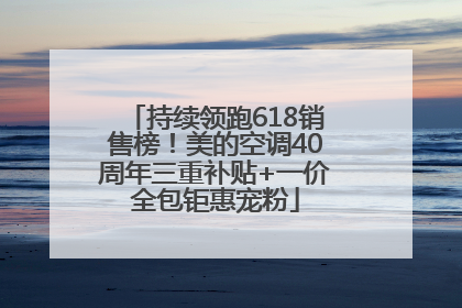 持续领跑618销售榜！美的空调40周年三重补贴+一价全包钜惠宠粉