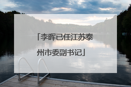 李晖已任江苏泰州市委副书记