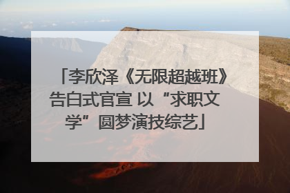 李欣泽《无限超越班》告白式官宣 以“求职文学”圆梦演技综艺