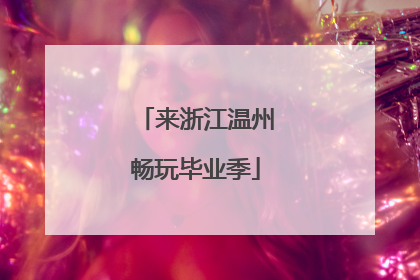 来浙江温州畅玩毕业季