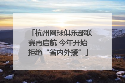 杭州网球俱乐部联赛再启航 今年开始拒绝“省内外援”