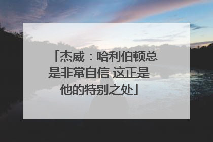 杰威：哈利伯顿总是非常自信 这正是他的特别之处
