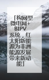 构网型微电网+BIPV系统，红太阳新能源为非洲能源发展带来新动能