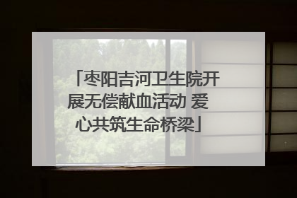 枣阳吉河卫生院开展无偿献血活动 爱心共筑生命桥梁