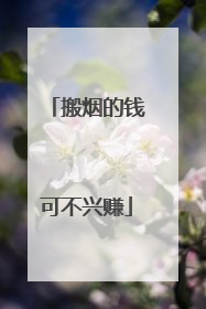 搬烟的钱可不兴赚