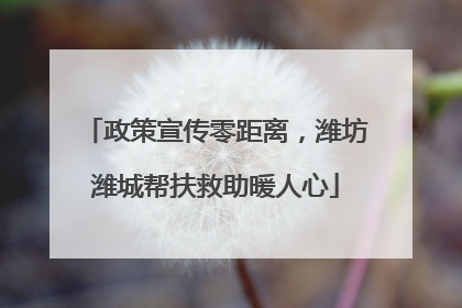 政策宣传零距离，潍坊潍城帮扶救助暖人心