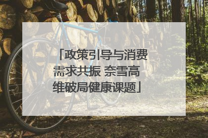 政策引导与消费需求共振 奈雪高维破局健康课题