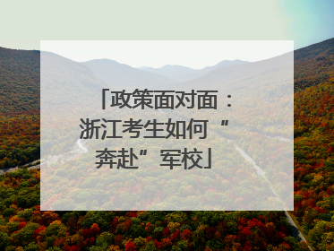政策面对面：浙江考生如何“奔赴”军校
