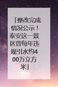 整改完成情况公示！泰安这一景区曾每年违规引水约400万立方米