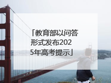 教育部以问答形式发布2025年高考提示