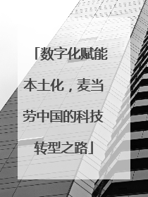 数字化赋能本土化，麦当劳中国的科技转型之路