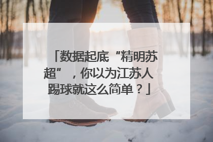 数据起底“精明苏超”，你以为江苏人踢球就这么简单？
