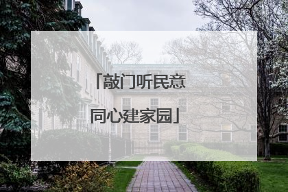 敲门听民意 同心建家园
