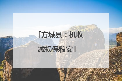 方城县：机收减损保粮安