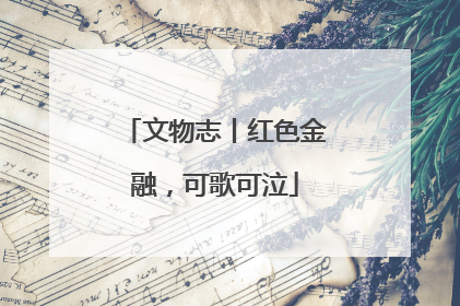 文物志丨红色金融，可歌可泣