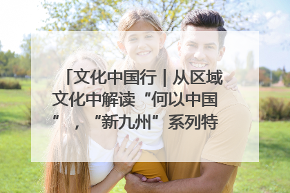 文化中国行｜从区域文化中解读“何以中国”，“新九州”系列特展抵达“随州”站