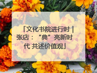 文化书院进行时｜张店：“典”亮新时代 共述价值观