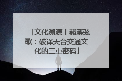文化溯源丨赭溪弦歌：破译天台交通文化的三重密码