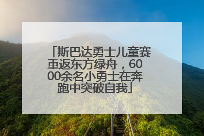 斯巴达勇士儿童赛重返东方绿舟，6000余名小勇士在奔跑中突破自我