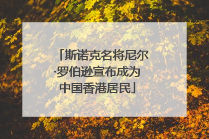 斯诺克名将尼尔·罗伯逊宣布成为中国香港居民