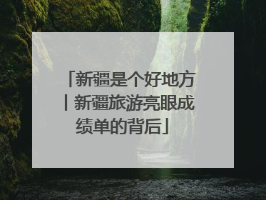 新疆是个好地方丨新疆旅游亮眼成绩单的背后